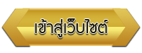 เข้าสู่หน้าหลักเว็บไซต์